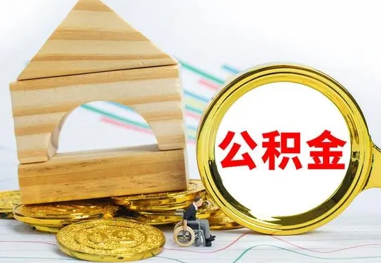 滑县已经有房了想取公积金（已经有房子了公积金怎么取）